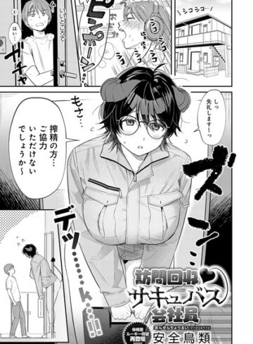 安全鳥類❤訪問回収 サキュバス会社員（単話）｜評価5.00
