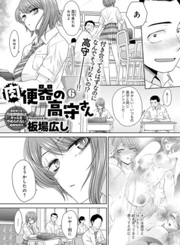 板場広し❤肉便器の高守さん（単話）｜評価5.00