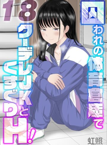 虹照❤囚われの体育倉庫でクーデレJKとくすぐりH！【タテヨミ版】｜評価