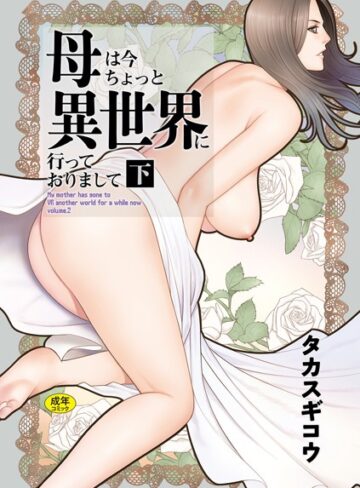 タカスギコウ❤母は今ちょっと異世界に行っておりまして｜評価5.00