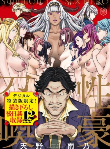 天野雨乃❤性豪召喚【デジタル特装版】｜評価4.67