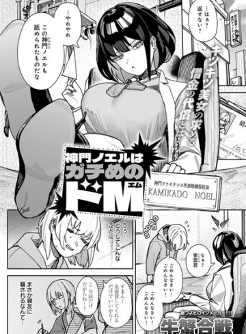 牛蟹合戦❤神門ノエルはガチめのドM（単話）｜評価5.00
