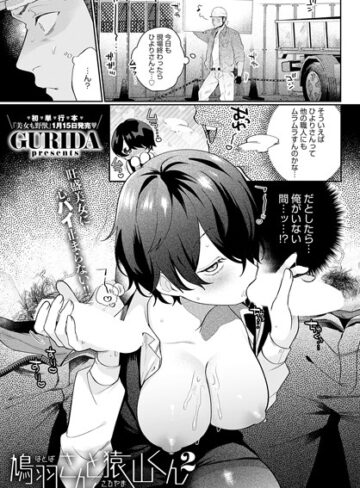 GURIDA❤鳩羽さんと猿山くん（単話）｜評価5.00