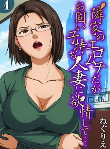 ねぐりえ❤隣家のエロムチだがお固い子持ち人妻に欲情して…（単話）｜評価3.00