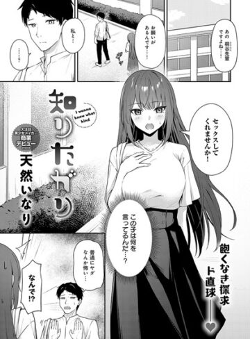 天然いなり❤知りたがり（単話）｜評価4.50