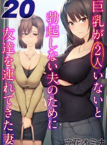 立花オミナ❤巨乳が2人いないと勃起しない夫のために友達を連れてきた妻【タテヨミ版】｜評価