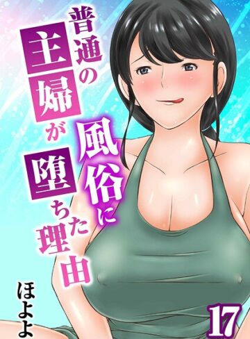 ほよよ❤普通の主婦が風俗に堕ちた理由（単話）｜評価5.00
