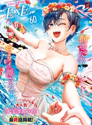 よしとら❤COMIC E×E 60【FANZA限定特典付き】｜評価