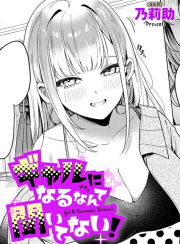 乃莉助❤ギャルになるなんて聞いてない！（単話）｜評価4.33