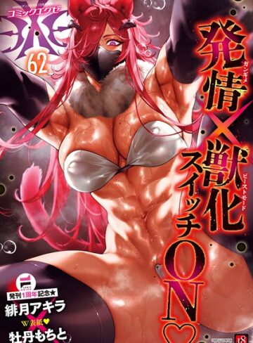 緋月アキラ❤COMIC E×E 62【FANZA限定特典付き】｜評価5.00