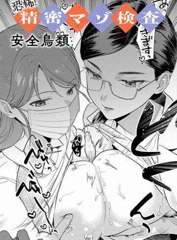 安全鳥類❤恐怖！精密マゾ検査（単話）｜評価4.25