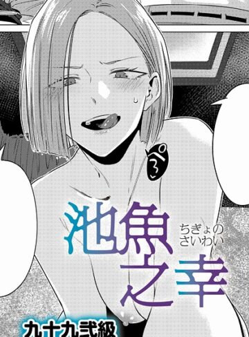 九十九弐級❤池魚之幸（単話）｜評価4.71