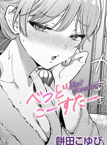 餅田こゆび❤べっどこーすたー（単話）｜評価5.00