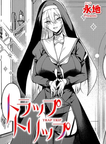 永地❤トラップトリップ（単話）｜評価