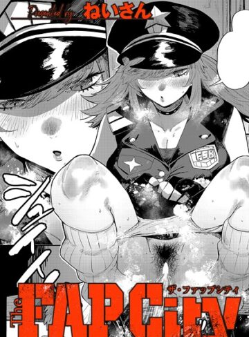 ねいさん❤The FAP City（単話）｜評価5.00
