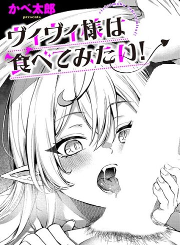 かべ太郎❤ヴィヴィ様は食べてみたい！（単話）｜評価