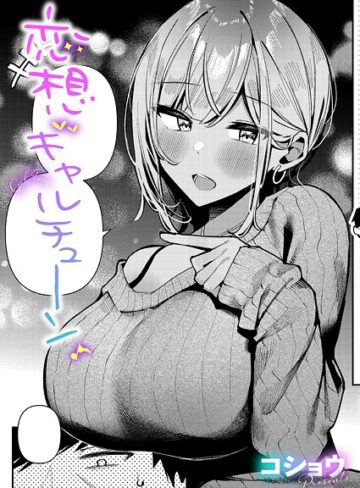 コショウ❤恋想ギャルチューン（単話）｜評価
