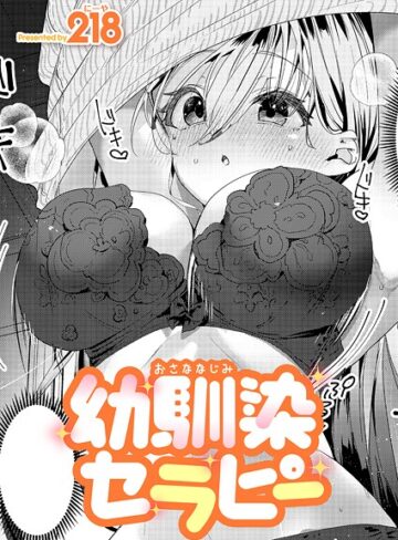 218❤幼馴染セラピー（単話）｜評価5.00