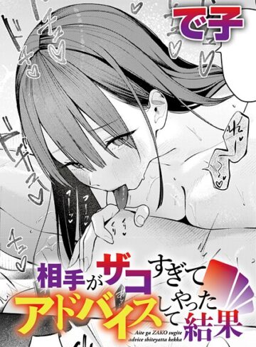 で子❤相手がザコすぎてアドバイスしてやった結果（単話）｜評価4.75