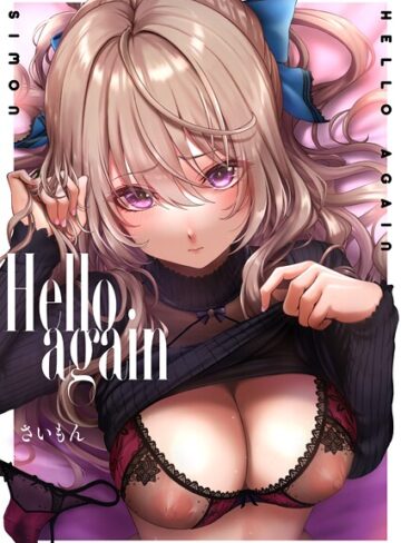 さいもん❤Hello again（単話）｜評価