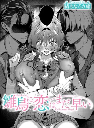 緒きなろさ緒❤雛鳥に恋はまだ早い（単話）｜評価
