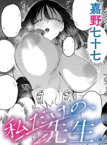 嘉野七十七❤私だけの、先生。（単話）｜評価5.00