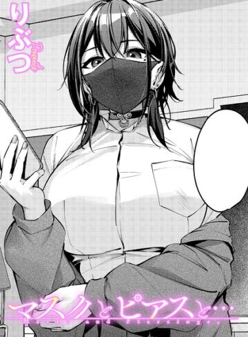 りぶつ❤マスクとピアスと…（単話）｜評価5.00