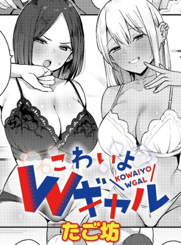 たご坊❤こわいよWギャル（単話）｜評価5.00