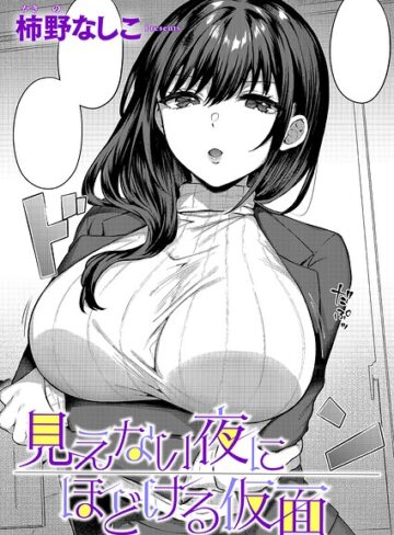 柿野なしこ❤見えない夜にほどける仮面（単話）｜評価