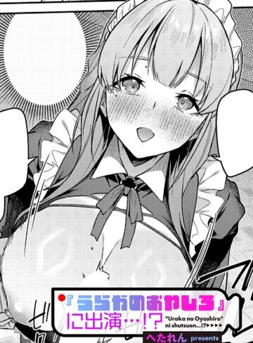 へたれん❤『うらかのおやしろ』に出演…！？（単話）｜評価