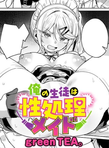 green TEA。❤俺の生徒は性処理メイド（単話）｜評価