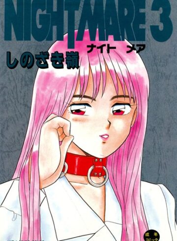 しのざき嶺❤NIGHT MARE｜評価4.00