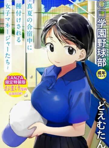 どえむたん❤〇□学園野球部〜真夏の合宿中に種付けされる女子マネージャーたち〜｜評価4.06