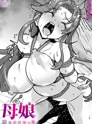 くもえもん❤この母娘を堕とすまで…（単話）｜評価