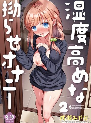 成瀬みやび❤湿度高めな拗らせオナニー（単話）｜評価4.83