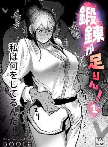 BOOLE❤鍛錬が足りん！（単話）｜評価5.00