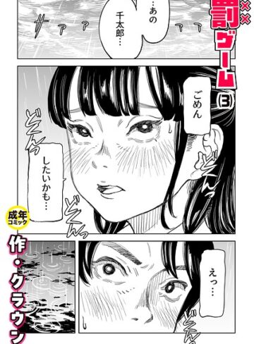 クラウン❤罰ゲーム（単話）｜評価4.83