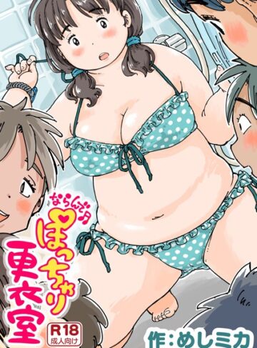 めしミカ❤ならんで♪ぽっちゃり更衣室（単話）｜評価4.75