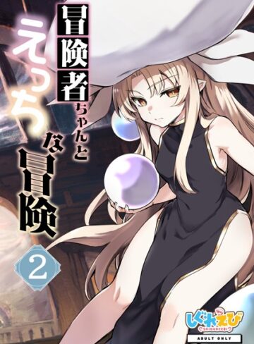 レフトハンド❤冒険者ちゃんとえっちな冒険 白塗り修正版 2巻｜評価
