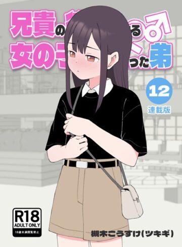 槻木こうすけ（ツキギ）❤兄貴の彼女になる女の子になっちゃった弟【連載版】｜評価4.00