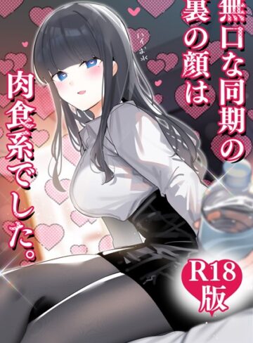 ちくわ。❤無口な同期の裏の顔は肉食系でした。 【R18版】｜評価4.00
