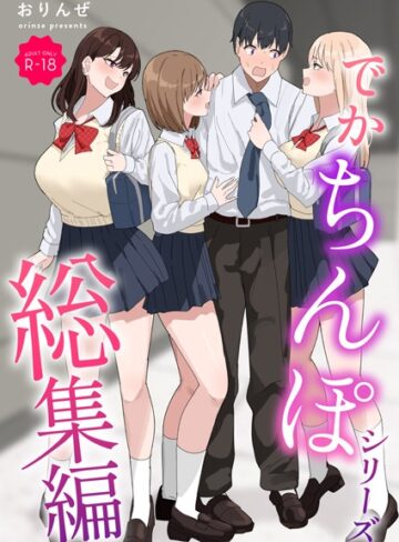おりんぜ❤でかちんぽシリーズ総集編【モザイク修正版】｜評価3.00
