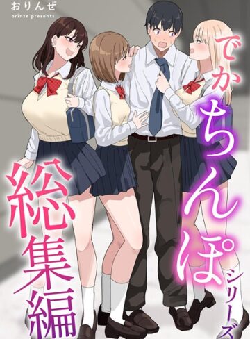おりんぜ❤でかちんぽシリーズ総集編【分冊版】（単話）｜評価