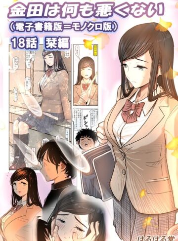はるはる堂❤金田は何も悪くない電子書籍版（単話）｜評価2.00