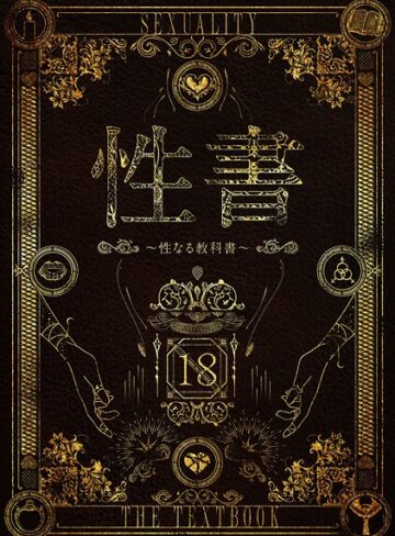 なこ汁❤性書 〜性なる教科書〜｜評価