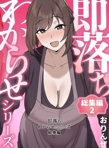 おりんぜ❤即落ちわからせシリーズ総集編｜評価4.00