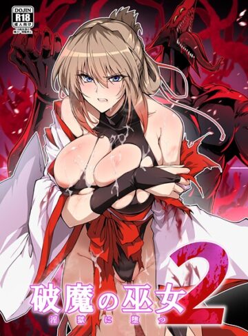 はるこん❤破魔の巫女 淫獄に堕つ｜評価