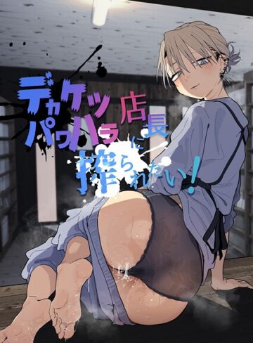 とく❤デカケツパワハラ店長に搾られたい！｜評価5.00