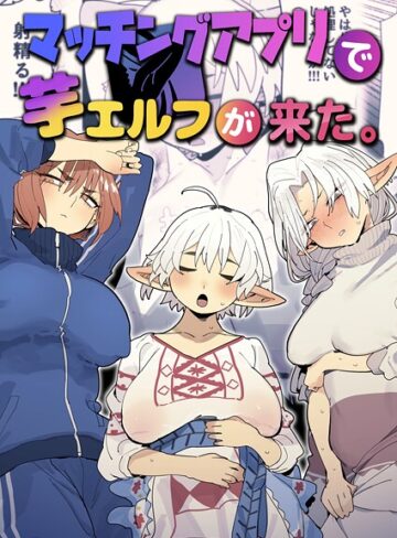 とく❤マッチングアプリで芋エルフが来た。｜評価