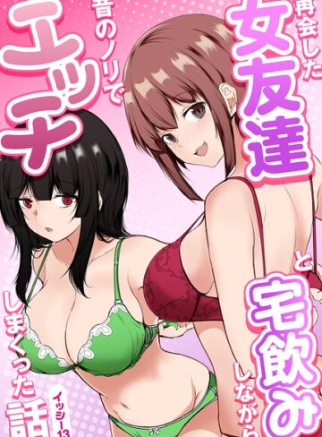 イッシー13❤再会した女友達と宅飲みしながら昔のノリでエッチしまくった話｜評価